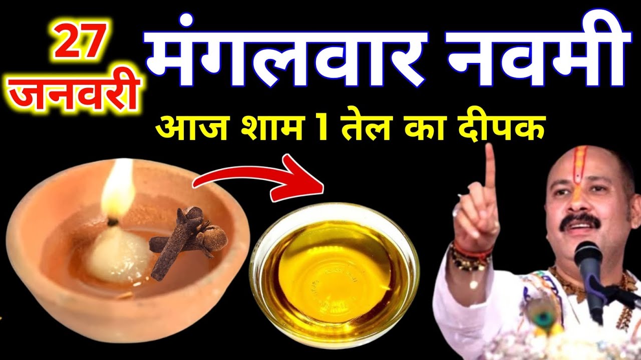 27 जनवरी माघ गुप्त नवरात्रि मंगलवार नवमी की रात 1 दीपक वाला उपाय जरुर करे || Pradeep Ji Mishra 