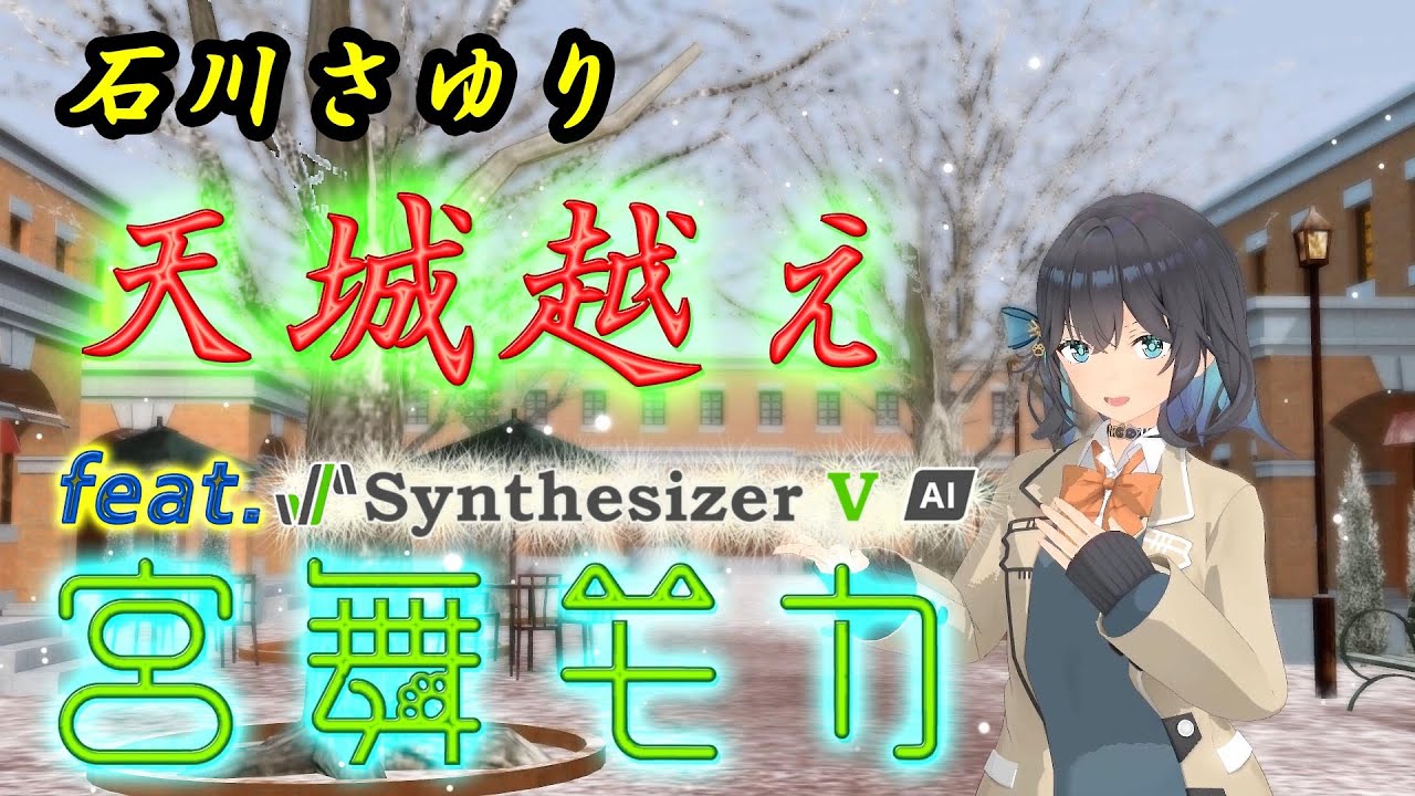 (石川さゆり)天城越え feat.宮舞モカ [COVER]