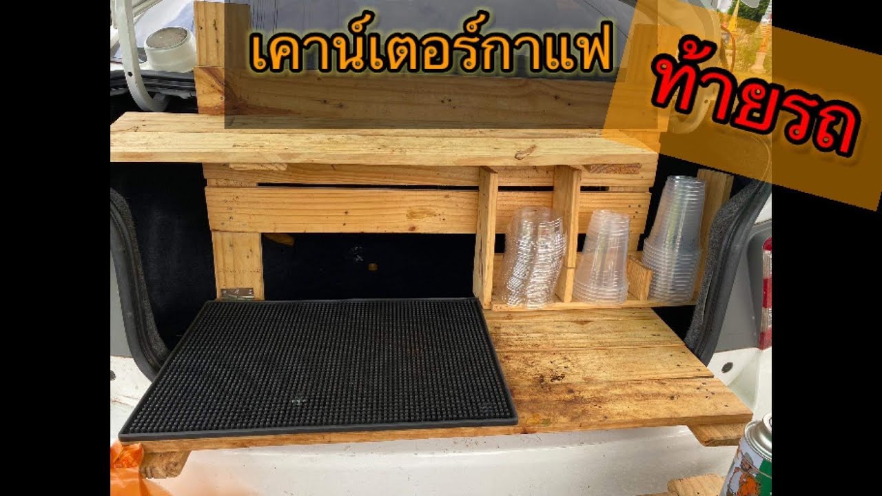 #ชี้เป้าคาเฟ่ริมทาง #กาแฟสดบดมือ #mokapot #korat พาชมเคาน์เตอร์กาแฟท้ายรถเก๋งครับ