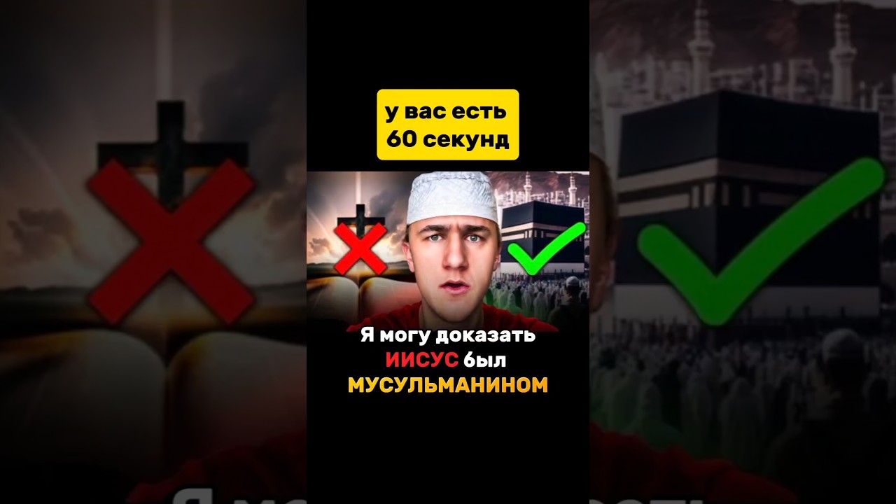 ​Я могу доказать, что Иисус был мусульманином за 60 секунд! ⏱️