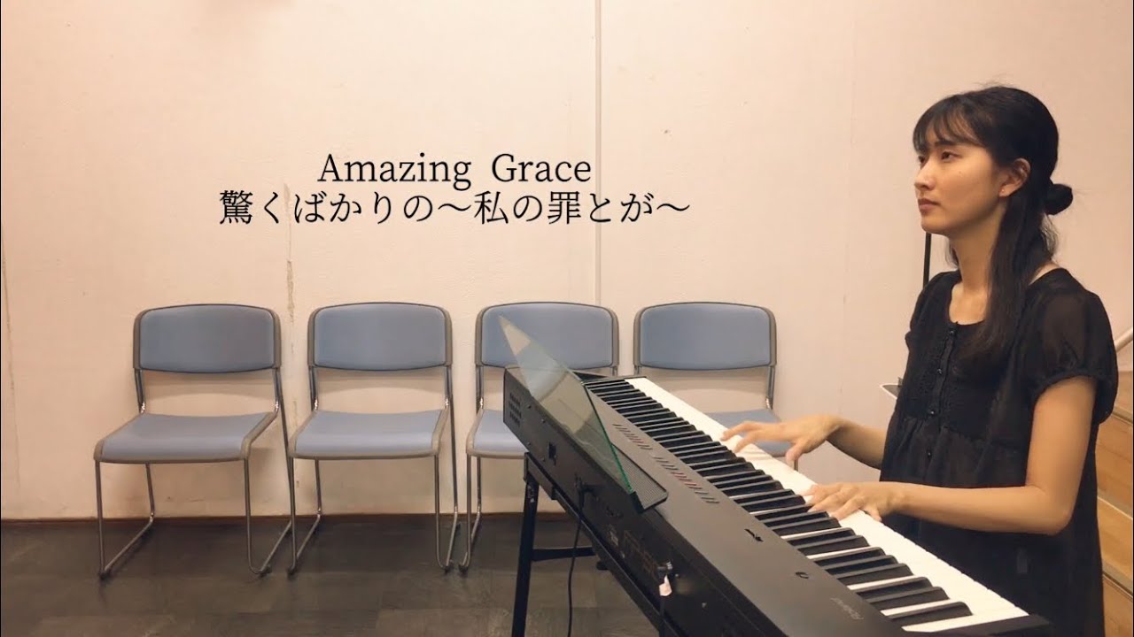 「驚くばかりの〜私の罪とが〜」Amazing Grace (My Chains are Gone) - Chris Tomlin 日本語