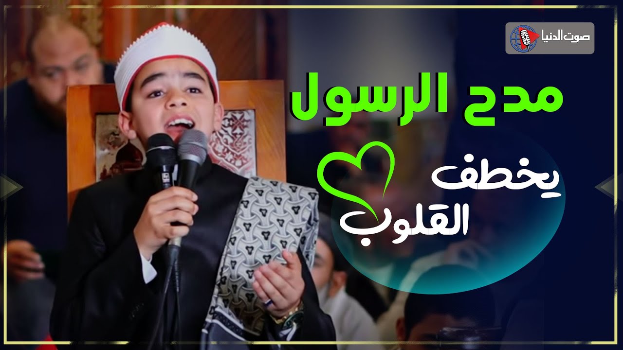 محمد القلاجي - ابتهالات خاشعة لمدح رسول الله في مسجد عمرو بن العاص