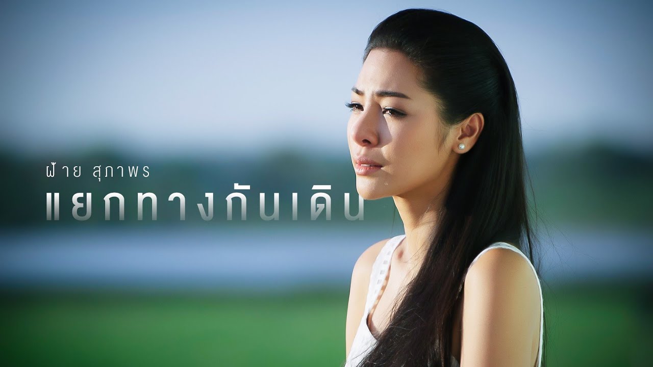 แยกทางกันเดิน - ฝ้าย สุภาพร มะลิซ้อน