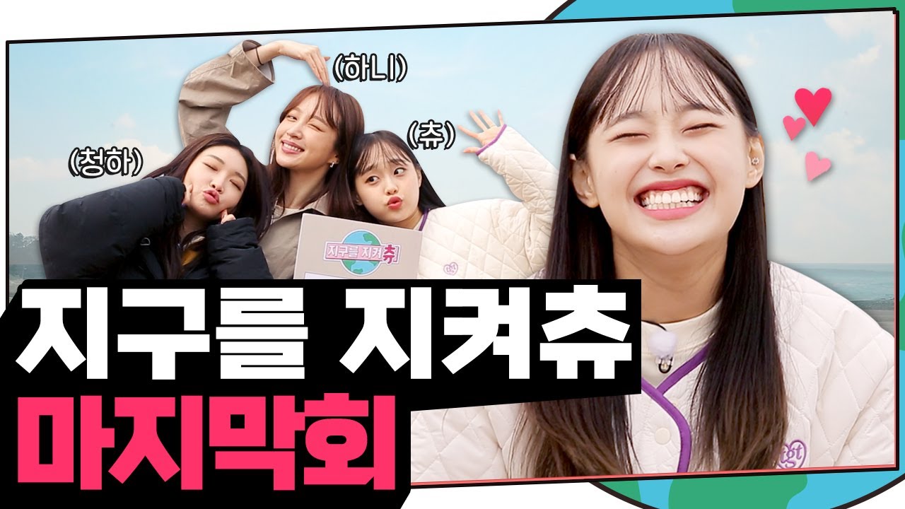 (ENG) 그동안 사랑해주셔서 감사합니다 | 지켜츄 EP14