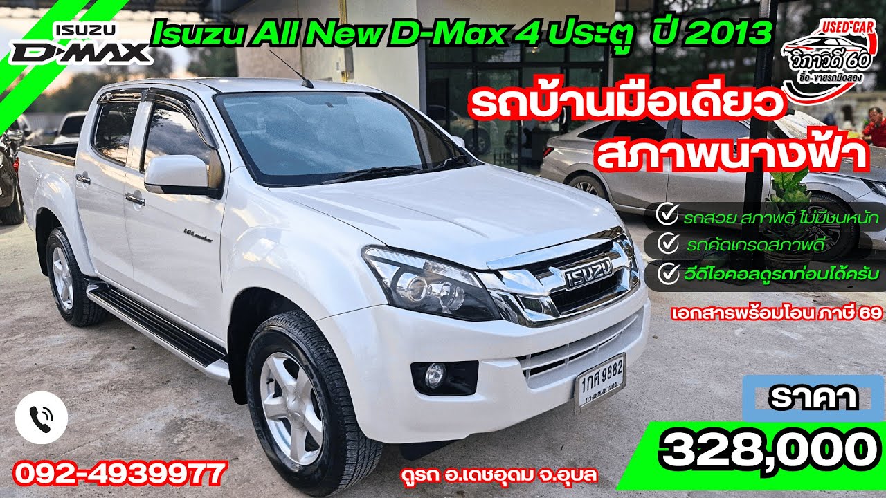 Isuzu All New D-Max 4 ประตู  ปี 2013 เครื่อง 2.5 Z DDI VGS ดีเซล รถบ้านสภาพเดิม ไม่เคยชน! มือเดียว