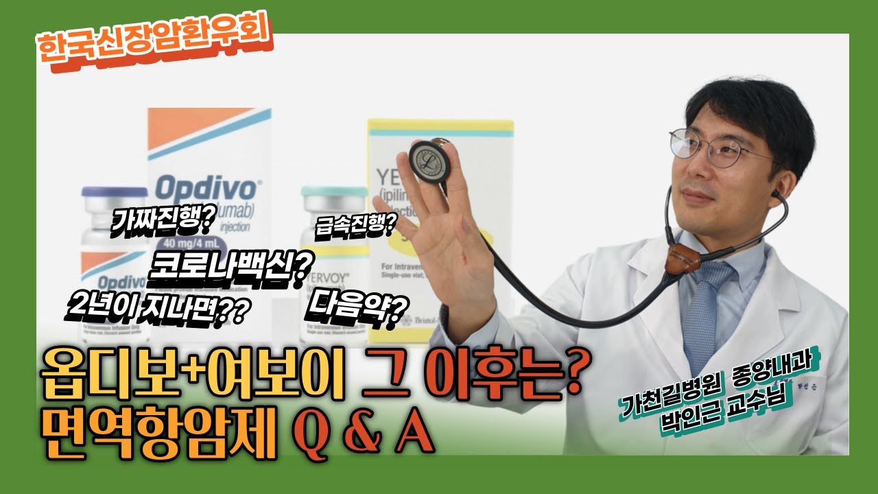 (옵디보+여보이 4편)옵+여 그 이후는? 면역항암제 Q&A