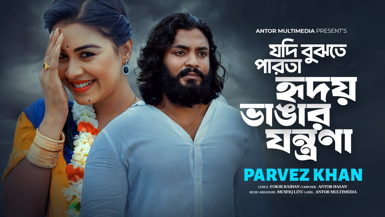 যদি বুঝতে পারতা হৃদয় ভাঙ্গার যন্ত্রণা | Hridoy Vangar Jontrona | PARVEZ KHAN | Bangla New Song 2026