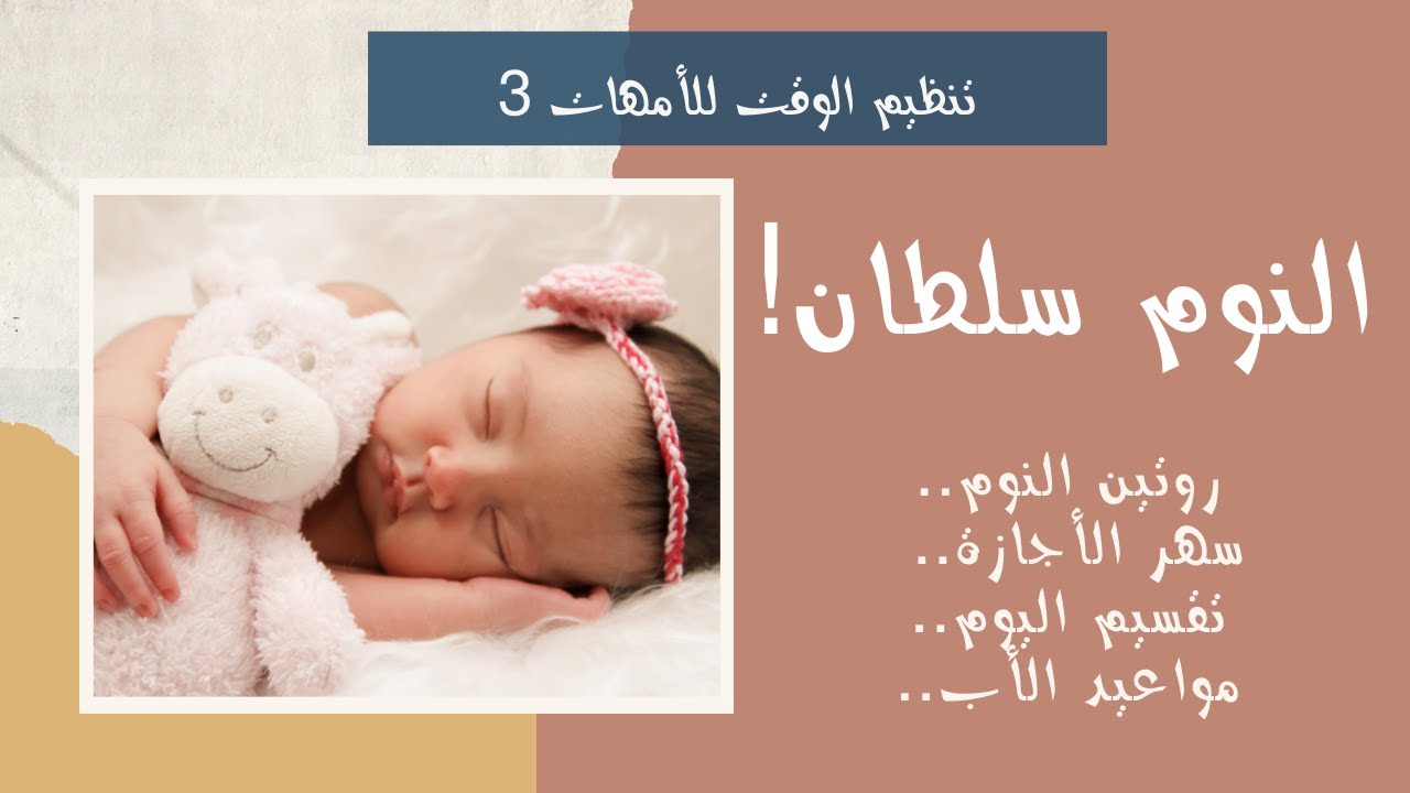 ضبط النوم: أساس لتقسيم اليوم | تنظيم الوقت للأمهات 3