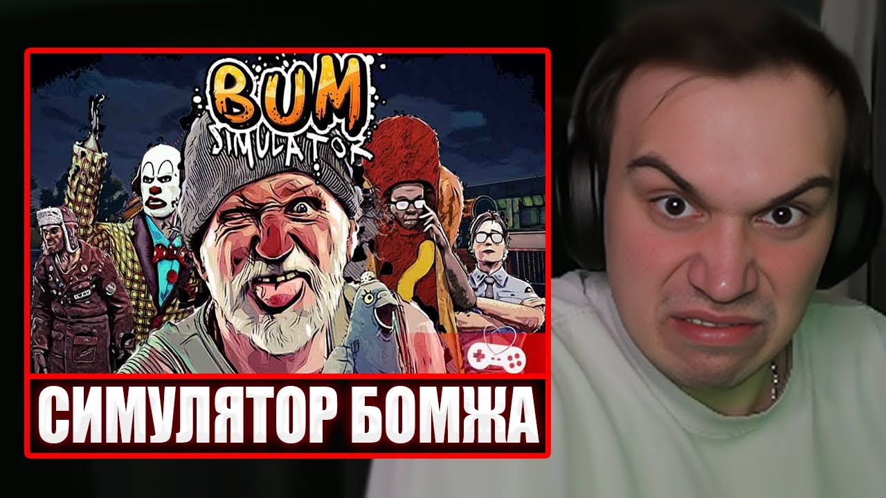 ГЛЕБ ИГРАЕТ В СИМУЛЯТОР БОМЖА (Bum Simulator) | Sasavot