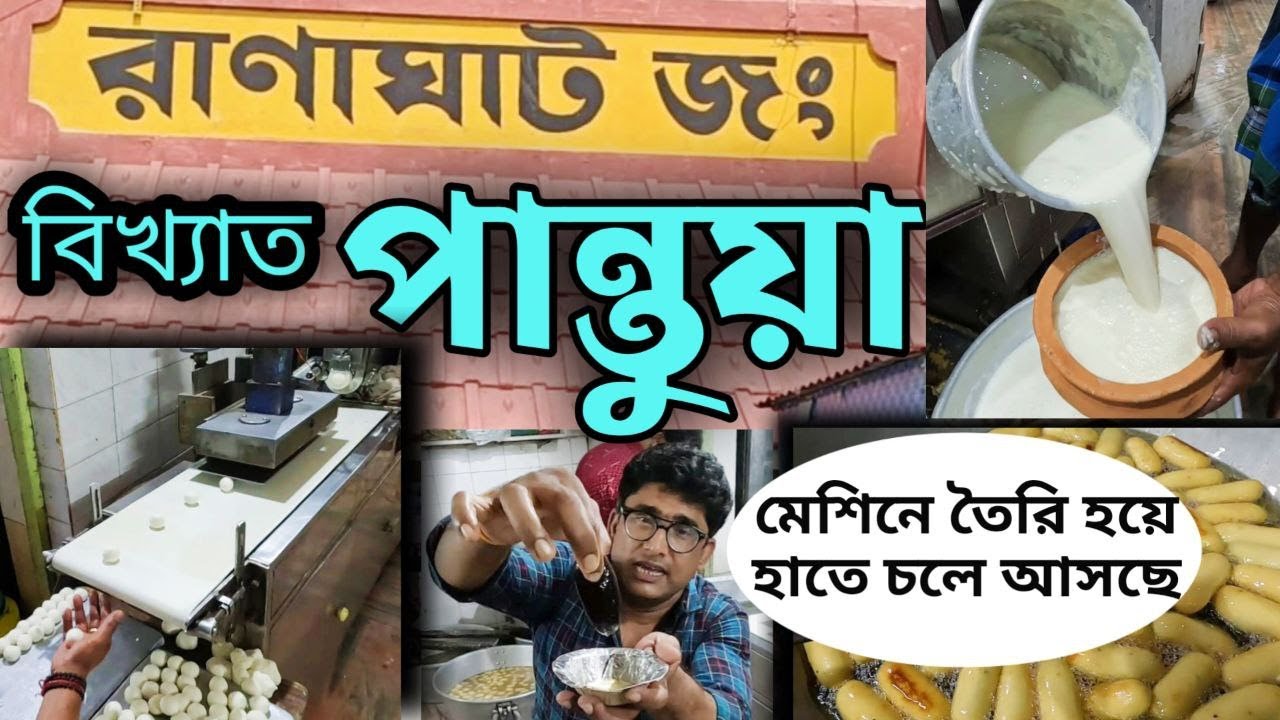 মেশিনে পান্তুয়া Pantua | Pantua recipe bengali | Pantoya recipe | Bengal famous sweet | Ghurte Jabo