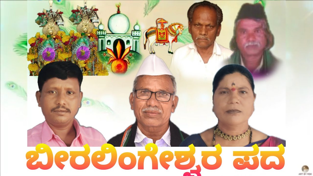 ಬೀರಲಿಂಗೇಶ್ವರ ಮೊಹರಂ ಪದ ಗಾಯಕರು ಬಸವರಾಜ್ ಕೊಂಡಂಪಳ್ಳಿ ಮತ್ತು ನಾಗಪ್ಪ ಸಂಗಮ್ಮ
