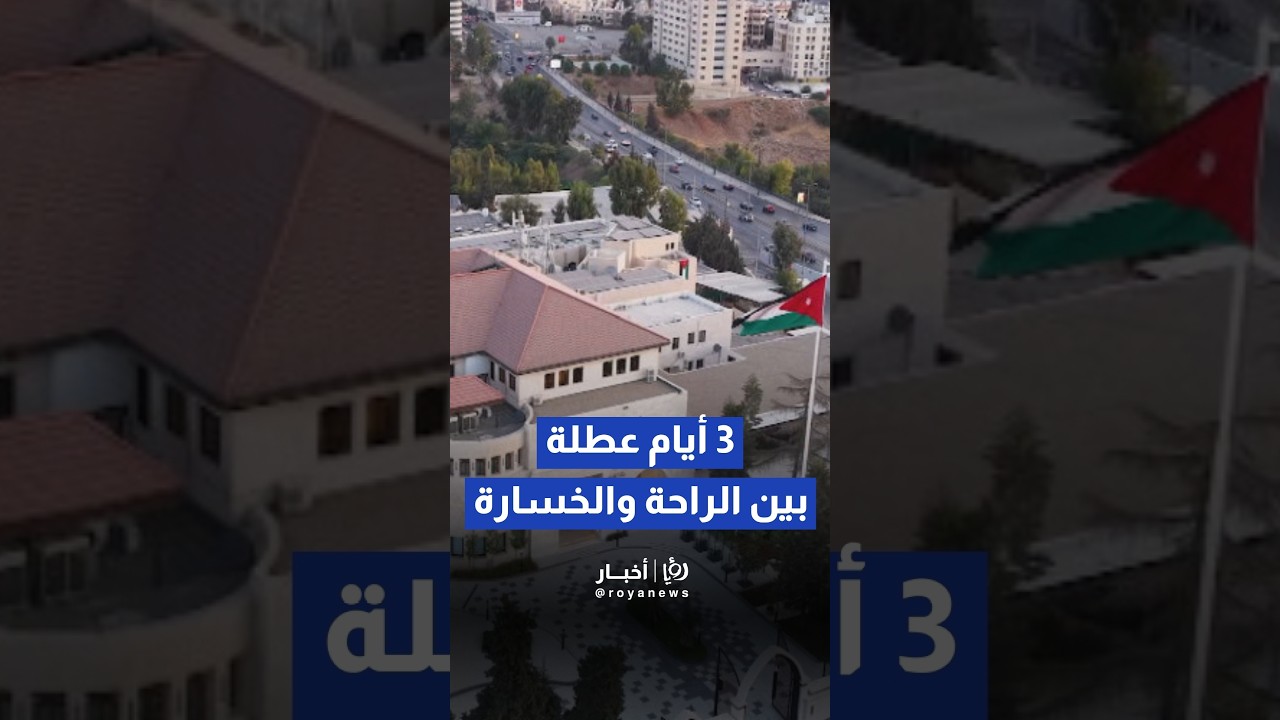 الحكومة الأردنية تدرس مقترحاً لزيادة العطلة الرسمية الأسبوعية إلى ثلاثة أيام#shortvideo #shorts #sho