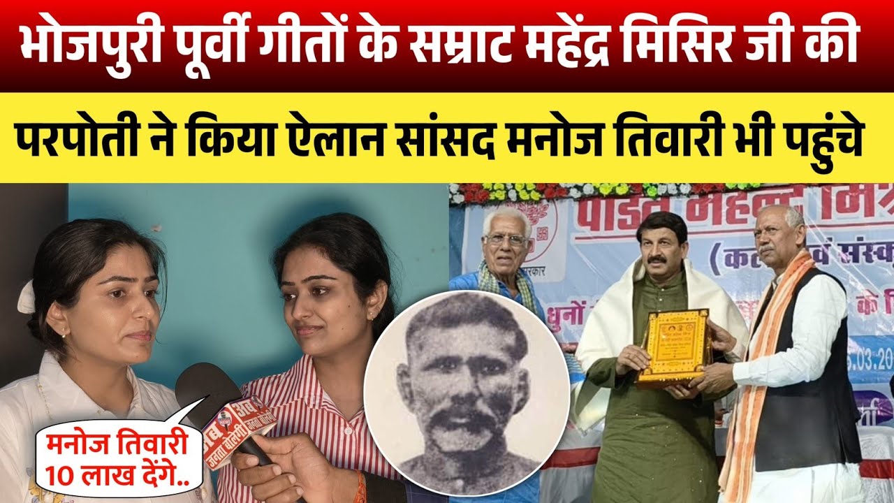 भोजपुरी पूर्वी गीतों के सम्राट महेंद्र मिसिर जी की परपोती ने किया ऐलान सांसद मनोज तिवारी भी पहुंचे