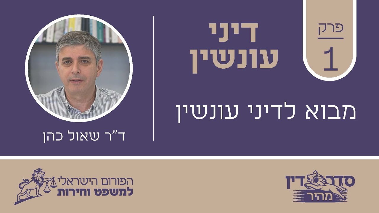 סדר דין מהיר - דיני עונשין - פרק 1 - מבוא לדיני עונשין // ד