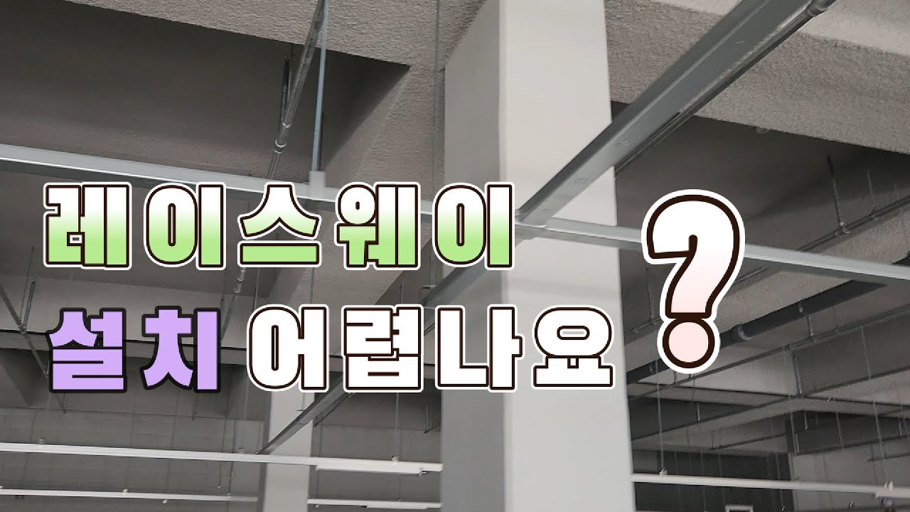레이스웨이 시공 전기실무