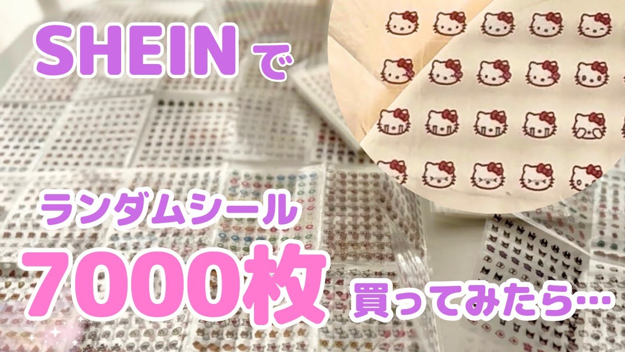 シーインで合計7000枚のランダムシール買ってみたら…