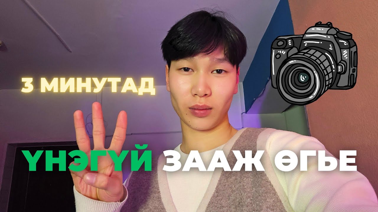 ХЭРХЭН КОНТЕНТ ХИЙЖ СУРАХ ВЭ? 3 МИНУТАД (day 16)