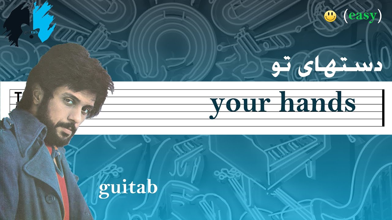 your hands guitar tab نت و تبلچر گیتار آهنگ دستهای تو