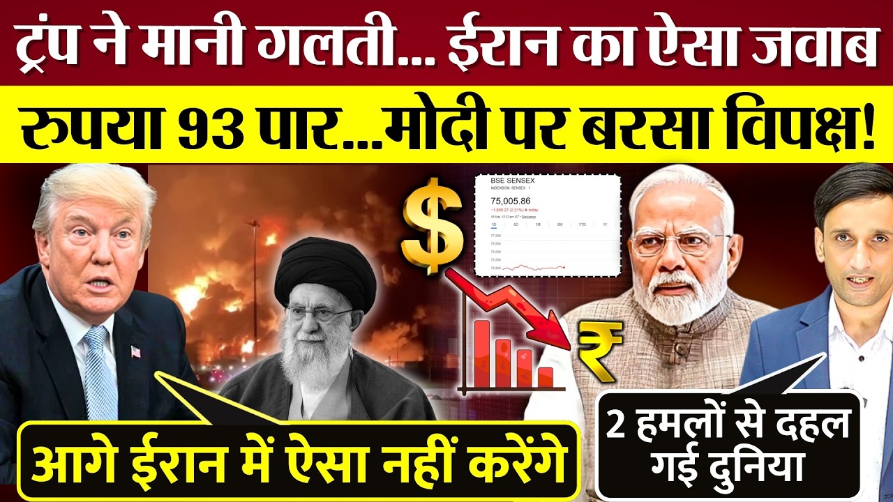 रुपया 93 पार, PM Modi पर बरसा विपक्ष! Congress Sansad में घेरेगी! Trump ने मानी गलती? Iran का जवाब!