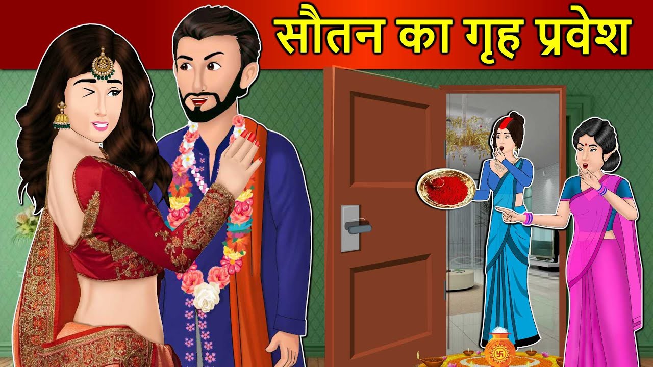 Kahani सौतन का गृह प्रवेश: Saas Bahu Stories in Hindi | Hindi Kahaniya | Moral Stories | Best Hindi