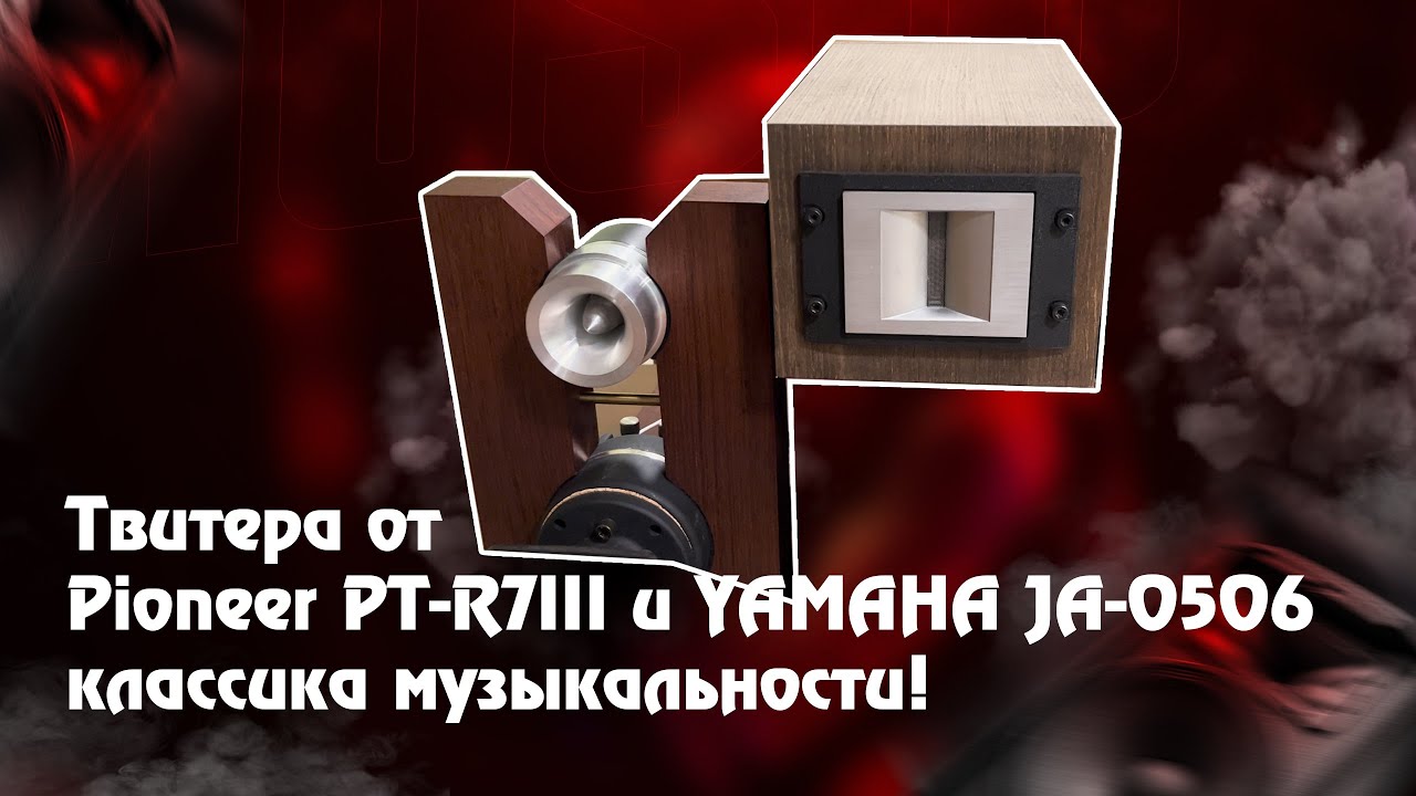 &laquo;Твитера от Pioneer PT-R7III и YAMAHA JA-0506 классика музыкальности!&raquo;