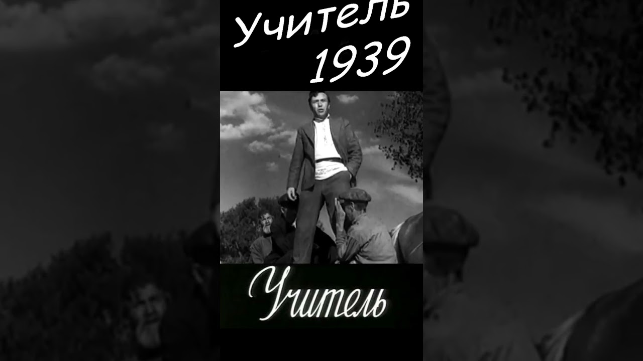 Отрывок 17 из фильма Учитель   СССР, 1939 #shortsvideo  #shorts #letoilekribienne  #кино #скидки