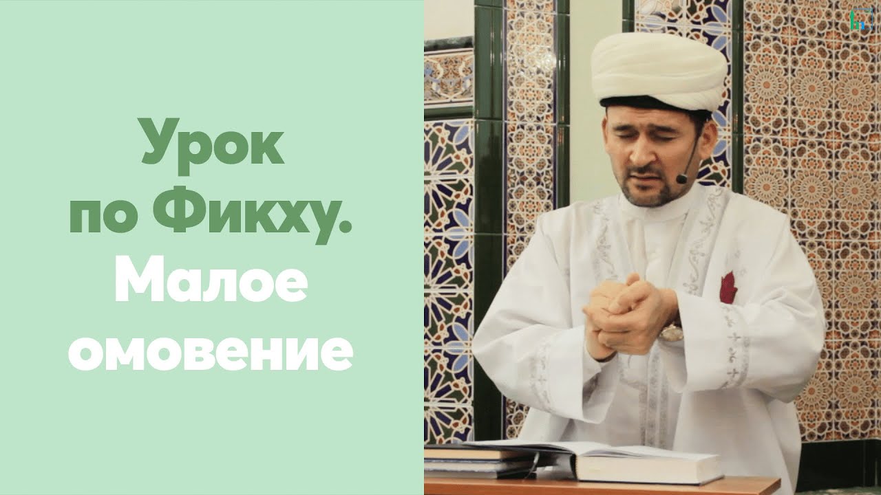Урок по Фикху. Малое омовение. Часть 2 | Тулкын хазрат