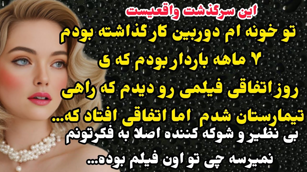 داستان واقعی:سرگذشت ارسالی...اتفاقی ی فیلم دیدم...چیزی تو اون فیلم بود که باعث شد روانه تیمارستان شم