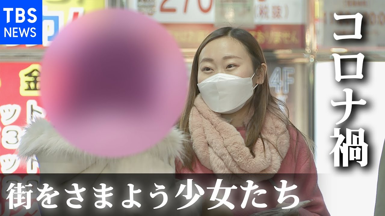 ［新型コロナ］コロナ禍でＳＯＳ急増 夜の街をさまよう少女たち【news23】
