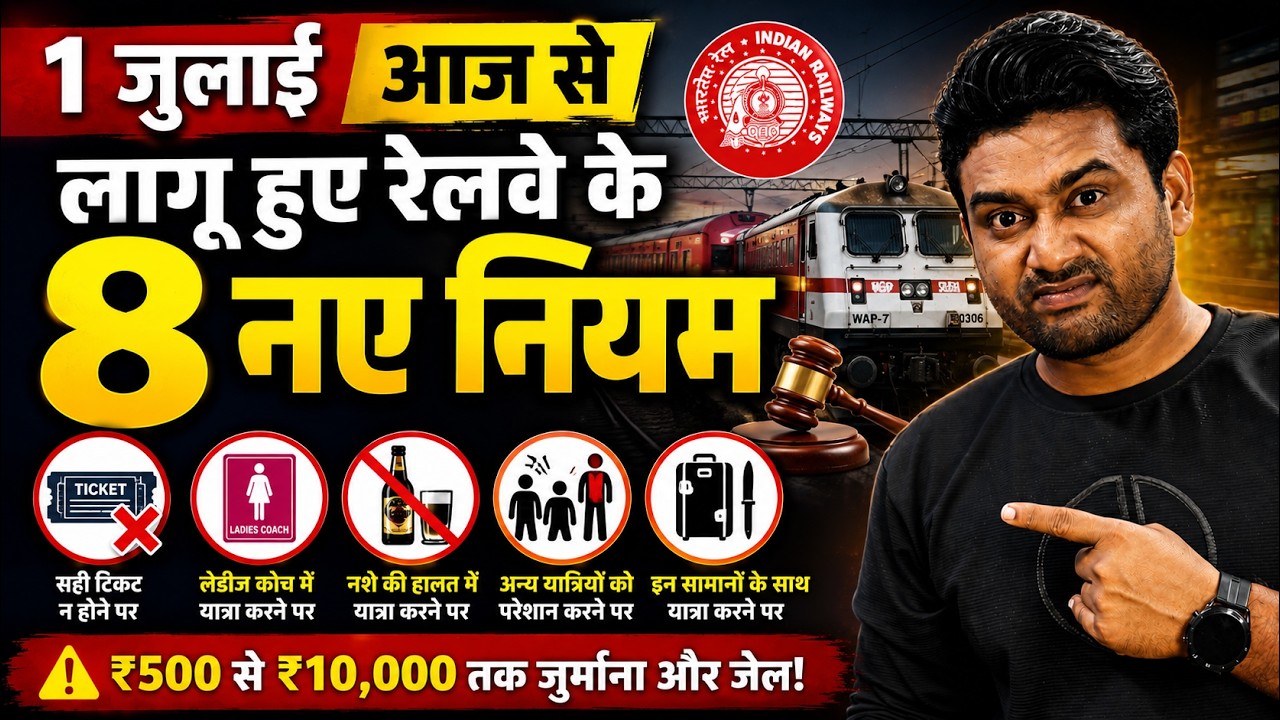 From July 1, Indian Railways Changed These 8 Rules | Every Train Passenger Should Watch