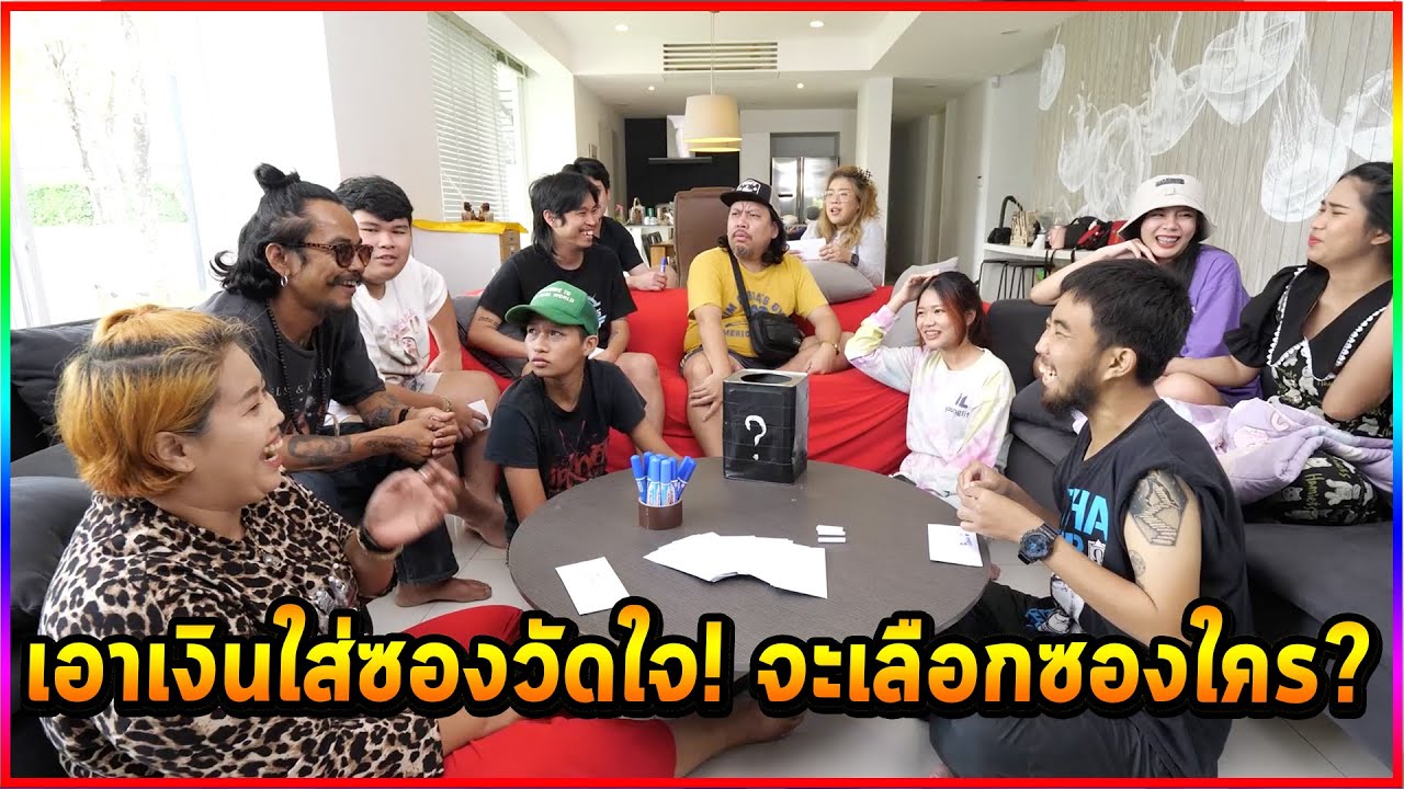 เกม เอาเงินใส่ซองวัดใจ!! จะเลือกซองใคร??