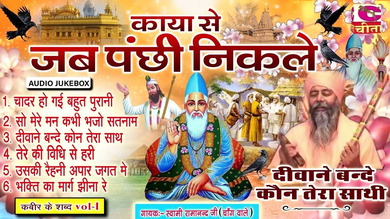 काया से जब पंछी निकले भाग -1~दीवाने बन्दे कौन तेरा है साथी ~स्वामी रामानंद जी चांगवाले~AUDIO JUKEBOX