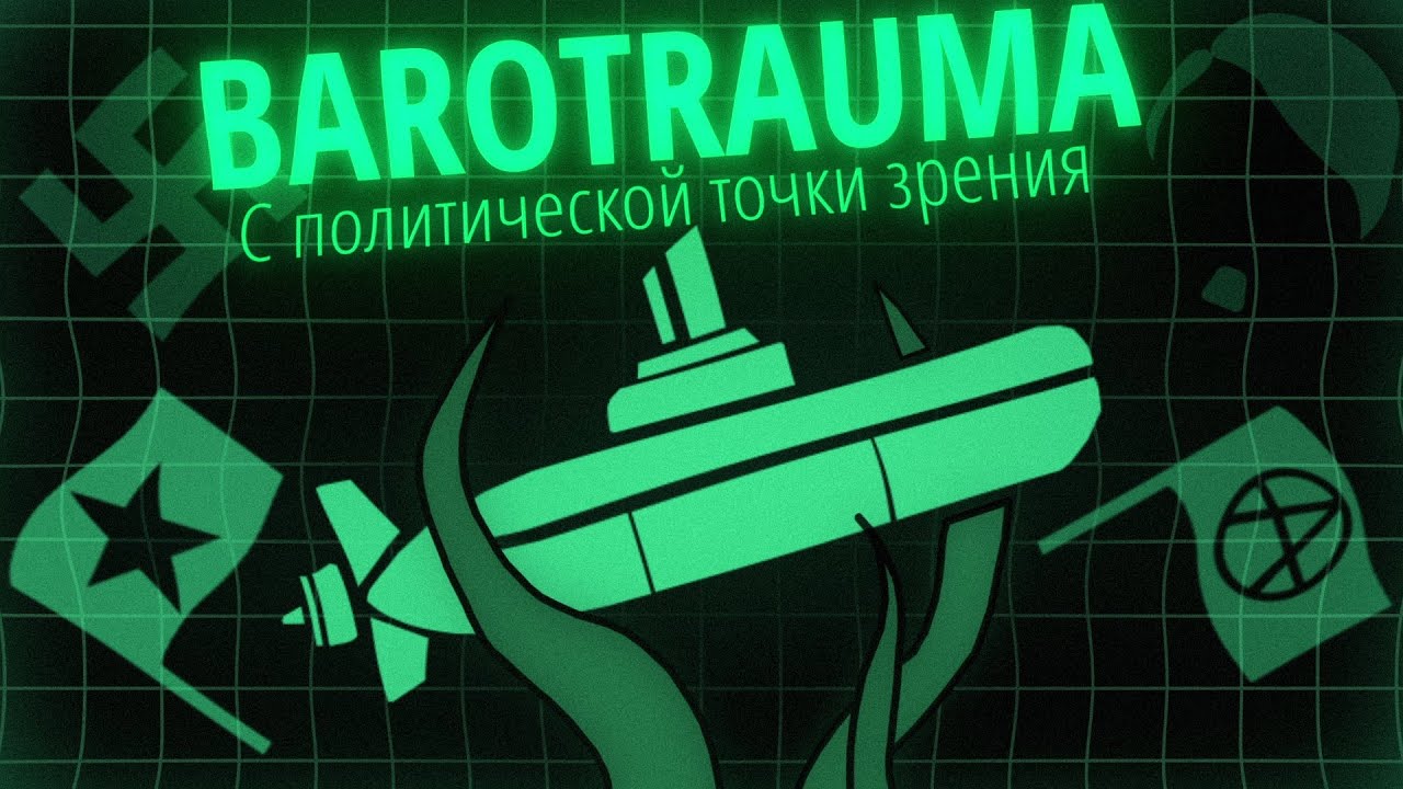 Политический разбор Barotrauma | Коалиция Европы, Юпитерианские Сепаратисты, Церковь Хаска