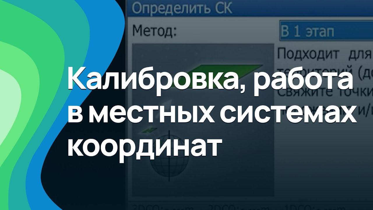 Калибровка, работа в местных системах координат в Leica SmartWorx Viva для GNSS оборудования Leica