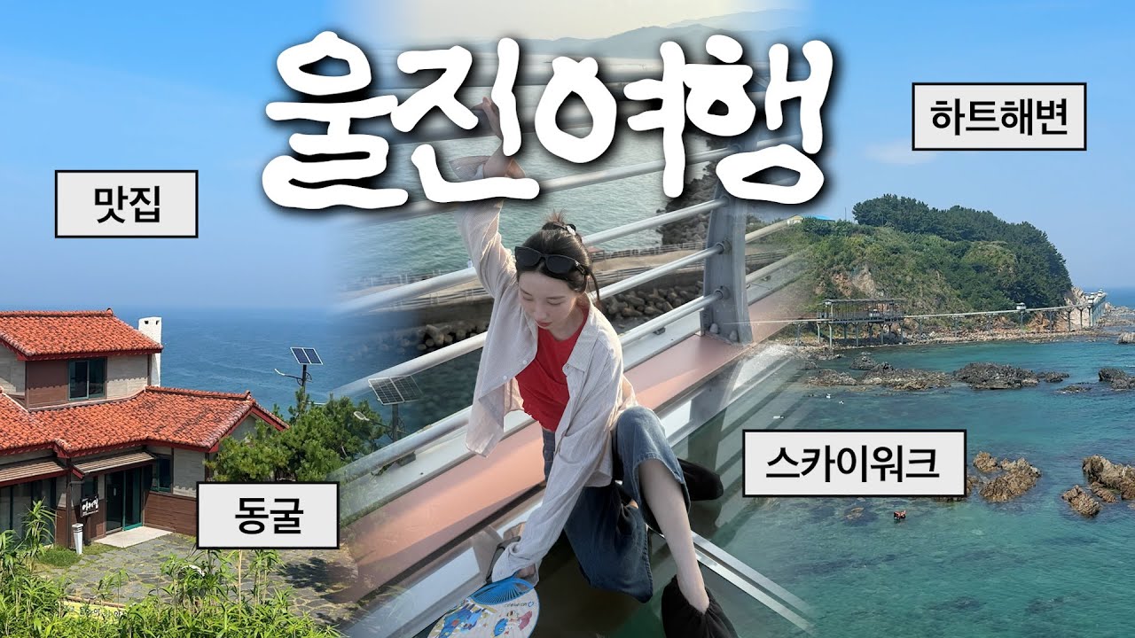 바다 색이 진짜 미친(p) 울진여행_스카이워크,울진맛집,젤라또ㅣ여행vlog