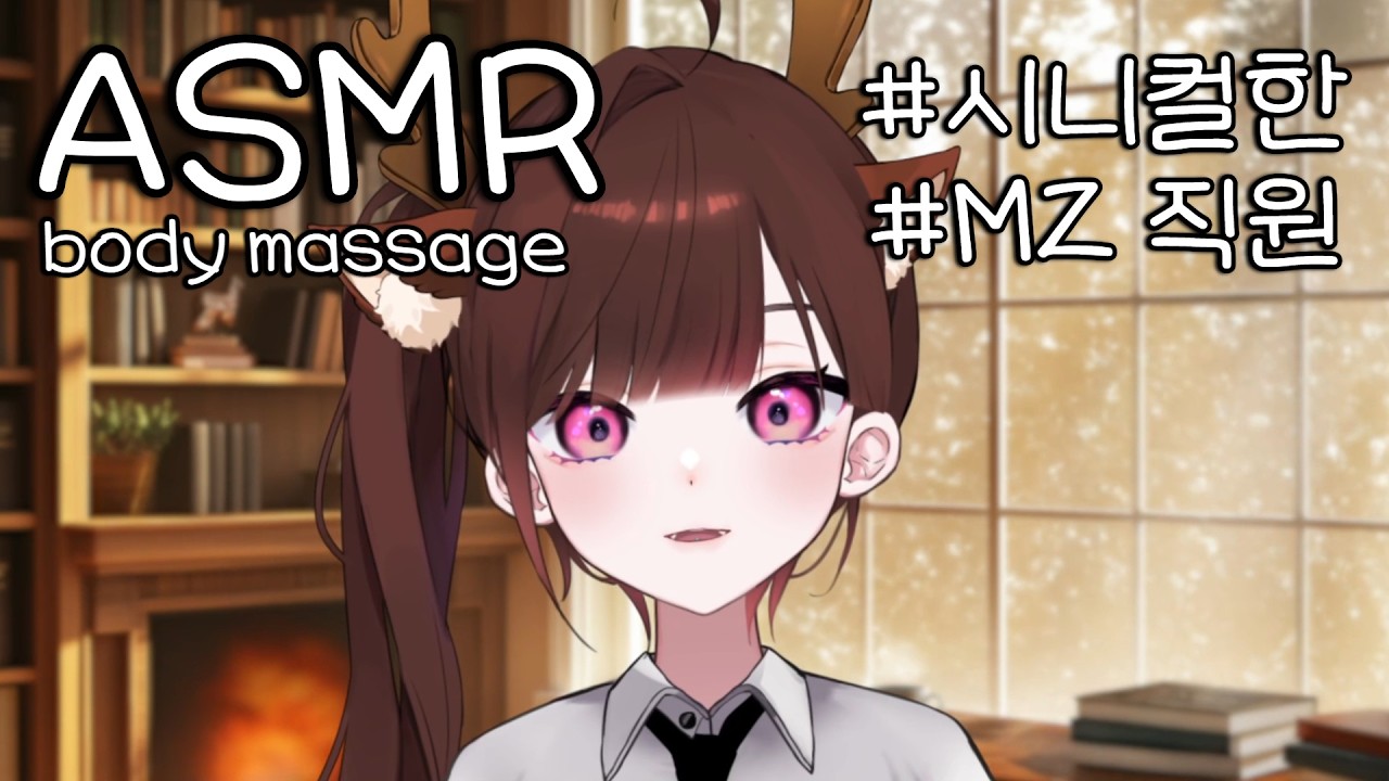ASMR 크리스마스가 아닌 날의 루돌프는 무슨 일을 할까 | 산타물류과의 일상 | 맨손 마사지 | massage asmr