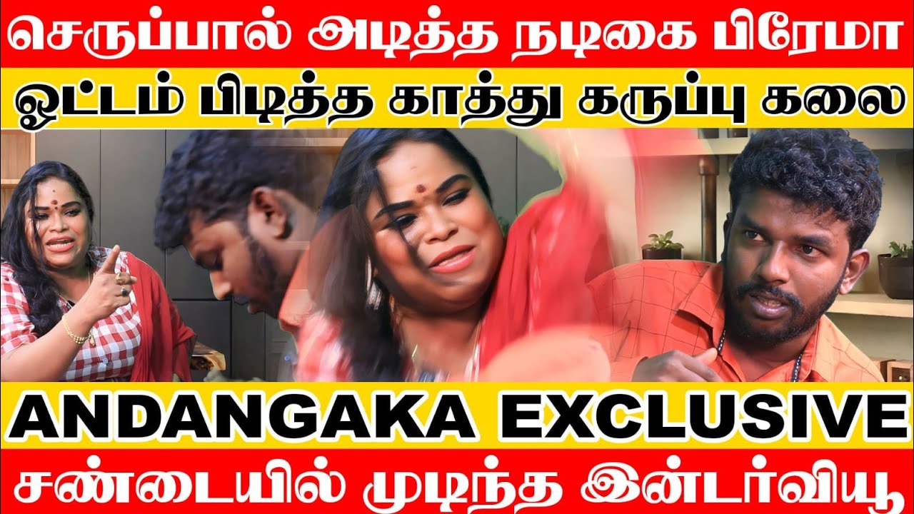 செருப்பால் அடித்த நடிகை Prema Priya ஓட்டம் பிடித்த Kaathu karuppu Kalai சண்டையில் முடிந்த இன்டர்வியூ