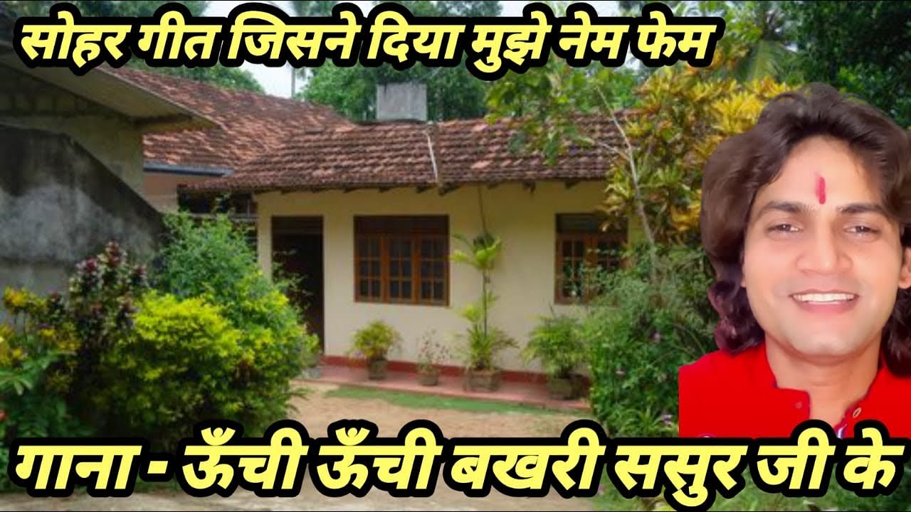 ऊँची ऊँची बखरी ससुर जी के #सोहर #कुलदीपमिश्रा 