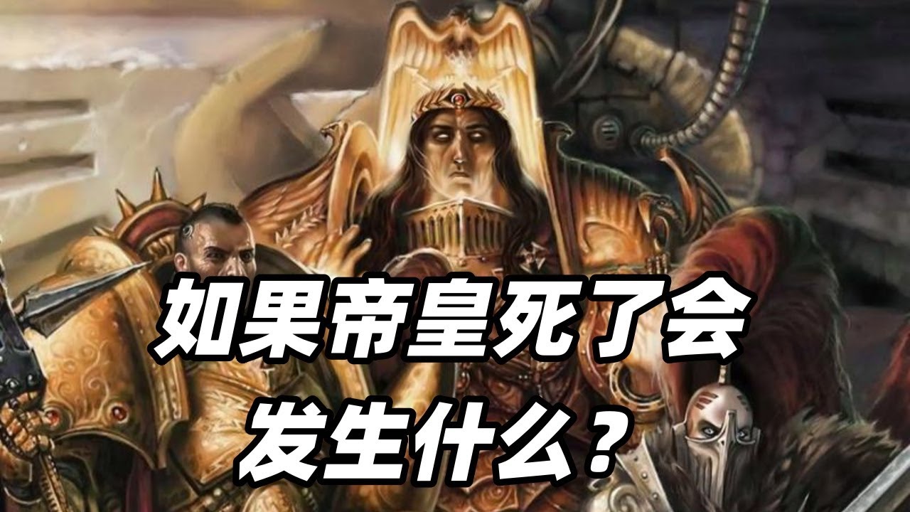 戰鎚40K：如果帝皇死了會發生什麼事？