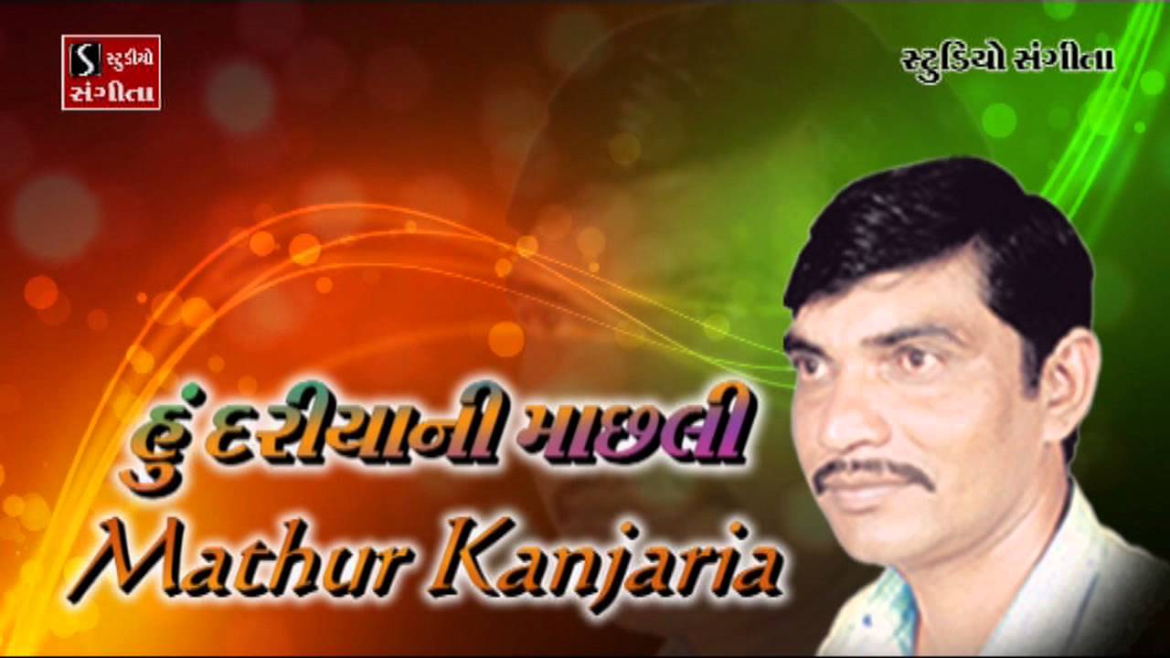 Mathur Kanjariya Hu Dariyani Machali Lokgeet Bhajan