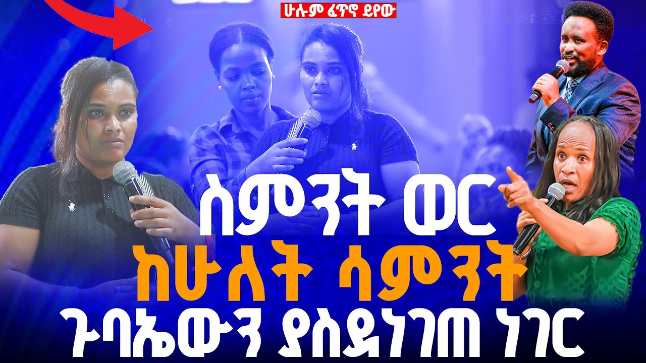🔴ስምንት ወር ከሁለት ሳምንት ጉባኤውን ያስደነገጠ ነገር//ነብይ መስፍን አለሙ እና ነብይት አስናቀች ባንጫ