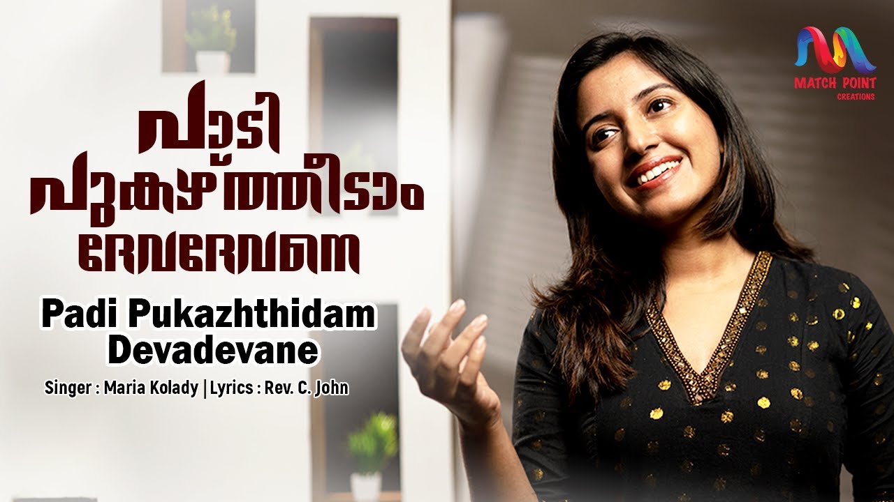 Padi Pukazhthidam Devadevane | പാടി പുകഴ്ത്തിടാം | Rev. C. John | Maria Kolady | Match Point Faith |