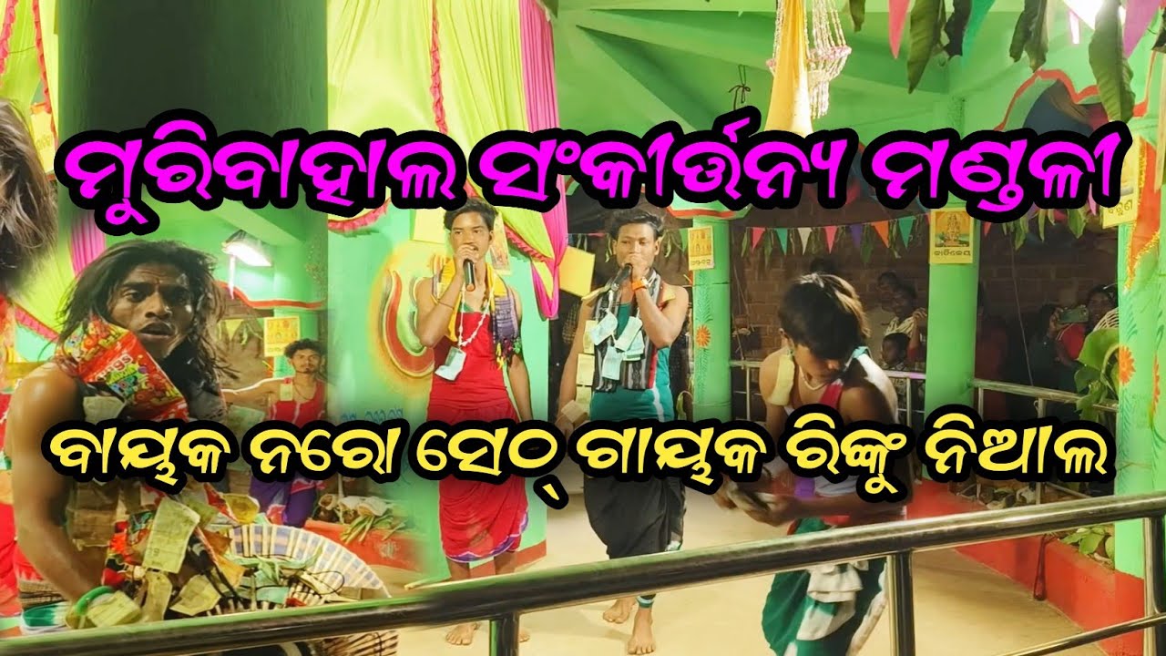Kana hai gala sajani ke swara re Muribahal sankirtany mandali Naro Seth kirtan #kirtan #video 