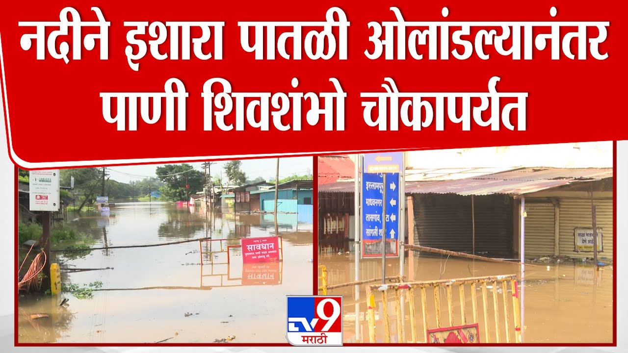 Sangli Shivshambho Chowk | कृष्णा नदीने इशारा पातळी ओलांडल्यानंतर नदीचे पाणी शिवशंभो चौकापर्यंत आलं