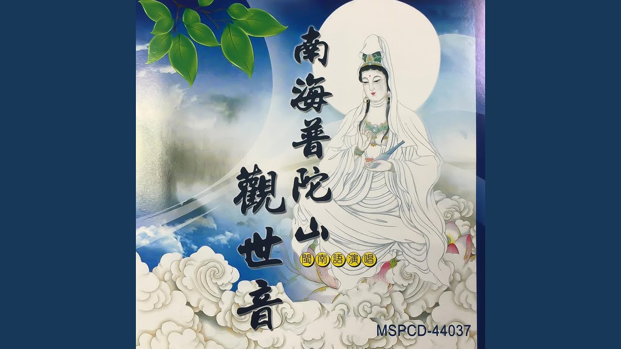 妙法蓮華觀世音菩薩普門品 (佛教閩南語演唱)