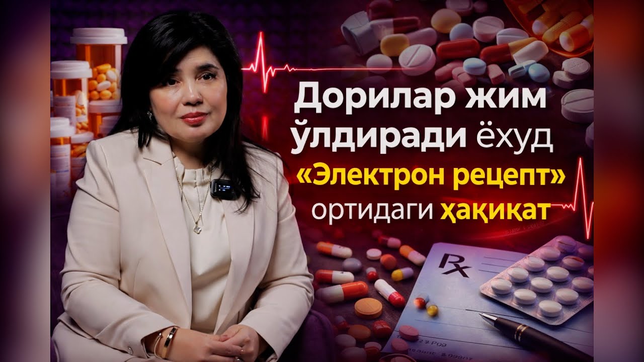 Дорилар жим ўлдиради ёхуд «Электрон рецепт» ортидаги ҳақиқат