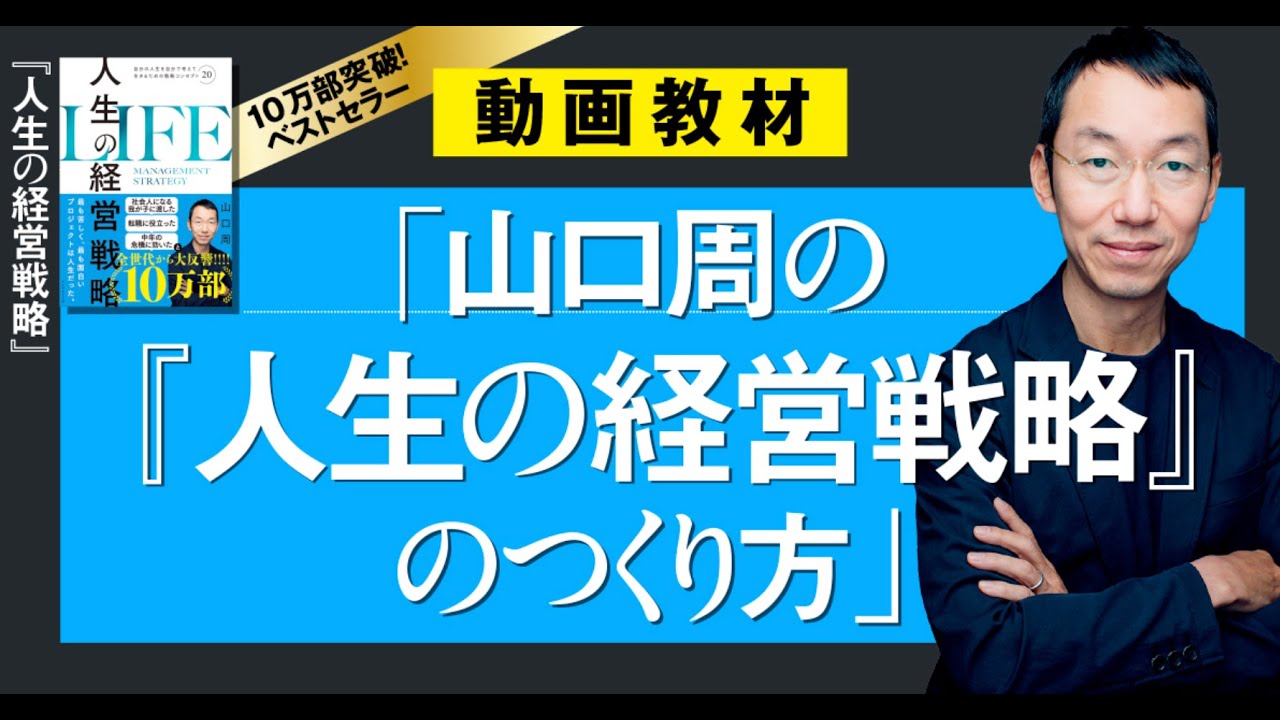 「動画教材　山口周の『人生の経営戦略』のつくり方」の【序章】を公開！