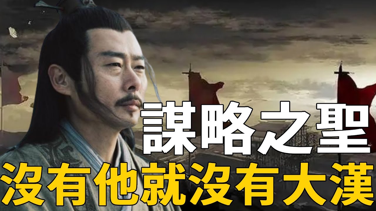 千古第一謀聖張良到底有多牛？他的每一條計策，都關係著大漢的命運，他最後又是如何在劉邦手下得以善終？