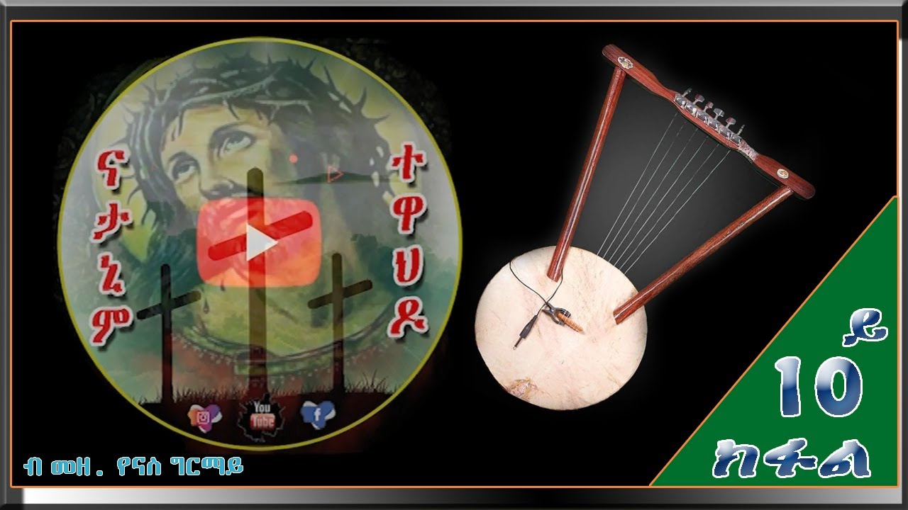 ትምህርቲ ክራር  10ይ ክፋል Temherti Kerar  part 10