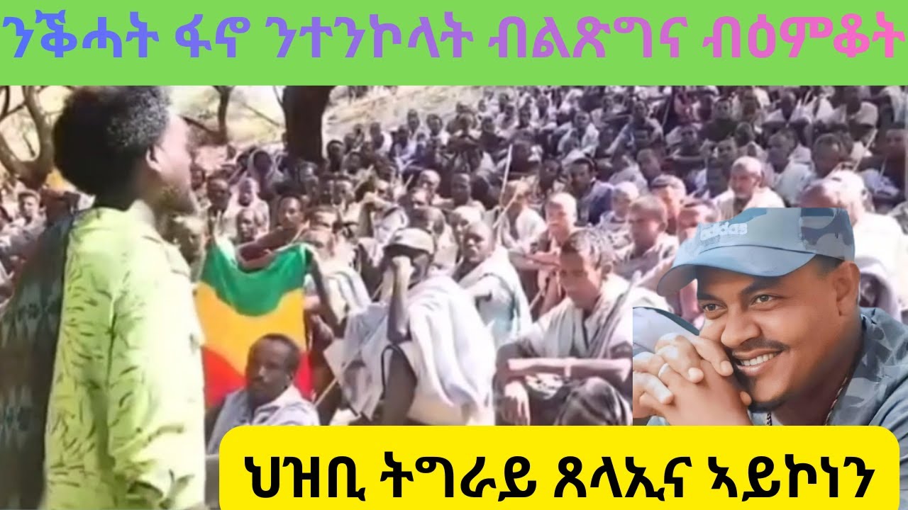 ደብዳብ ብድሮን ከተማታት ትግራይ/ሰራዊት ሚድያ ሰርዓት ብልጽግና/ህዝባውኢ ጎስጓስ ፋኖ